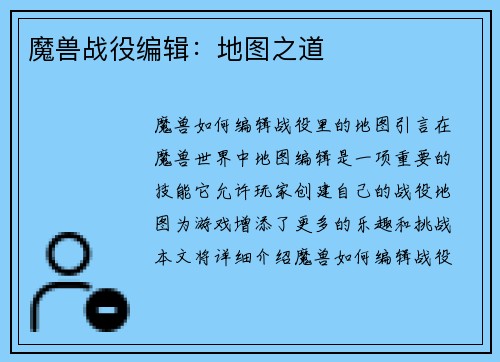 魔兽战役编辑：地图之道