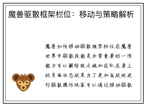 魔兽驱散框架栏位：移动与策略解析