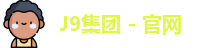 J9集团平台